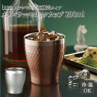 ロックカップ 通販 焼酎カップ カップ 二重構造 真空断熱 メタルサーモ リュクス luxe 前畑 maebata 冷たいもの 温かいもの ブロンズ シルバー ステンレス 保冷 保温 ギフト プレゼント
