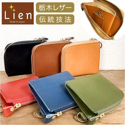 Lien リアン 財布 ミニ 通販 日本製 ミニ財布 ウォレット 小銭入れ お札入れ カード入れ 栃木レザー 小さめ 小さい L字ファスナー 本革 カード コイン お札 大人 レディース メンズ 男女兼用 ユニセックス かわいい