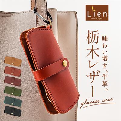 メガネケース 革 日本製 通販 眼鏡ケース めがねケース 栃木レザー メガネ入れ グラスケース レザー 本革 革製 牛革 レディース メンズ おしゃれ シンプル 大人 Lien リアン LW24200 サングラス 老眼鏡 ギフト 贈り物 眼鏡小物
