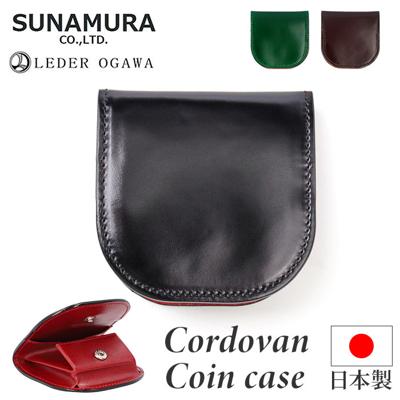 コインケース メンズ 革 通販 日本製 小銭入れ 財布 男性 本革 レザー レーデルオガワ社製 コードバン 馬革 牛革 SUNAMURA LY1003 砂村 レディース おしゃれ シンプル オシャレ 贈り物 ギフト 父の日 メンズコインケース