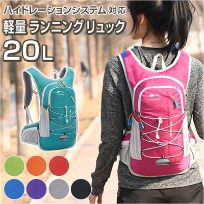 ランニング バックパック 軽量 通販 ランニングバック ランニングバッグ サイクリングバック サイクリングバッグ サイクリングリュック リュック リュックサック コンパクト ジョギング トレラン ハイキング 自転車 スポーツ 登山 ウォーキング ユニセックス