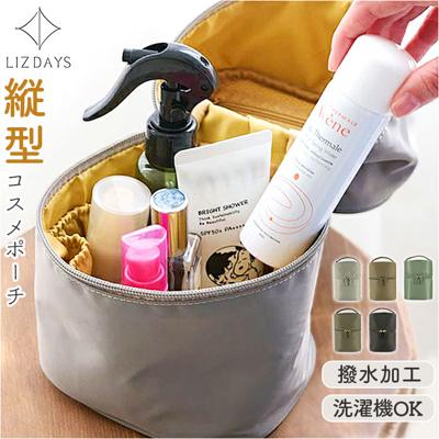 リズデイズ ポーチ LIZDAYS lz-49501 通販 コスメポーチ 化粧ポーチ メイクポーチ バニティポーチ 縦型ポーチ トラベルポーチ 小物入れ 縦型 立てて収納 大容量 仕切り 自立 撥水 洗える 無地 メイク道具 バニティバッグ レディースバッグ