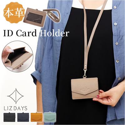 lizdays リズデイズ レザー IDカードホルダー 通販 財布 お財布 コインケース 小銭入れ IDカードケース カード入れ パスケース 定期入れ ケース ホルダー ネックストラップ 社員証入れ 本革 ポケット付き シンプル 上品 大人 icカード 社員証