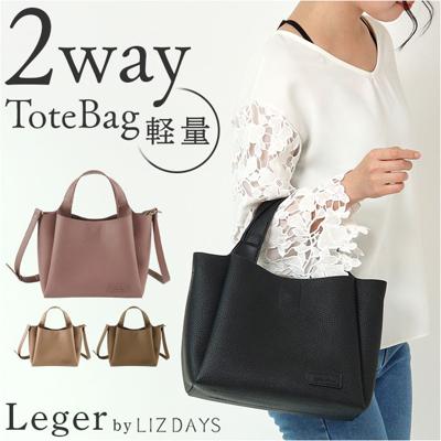 lizdays リズデイズ PUレザー トートバッグ 2way 通販 トートバック トート ショルダーバッグ ショルダーバック ショルダー 肩掛け 斜めかけ あおりポケット 軽い 軽量 ファスナー付き 自立 シンプル 多収納 ナチュラル きれいめ カジュアル