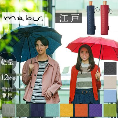 mabu 折りたたみ 傘 江戸 通販 マブ 晴雨兼用傘 晴雨兼用折りたたみ傘 雨傘 日傘 UVカット 12本骨 かさ カサ 55cm 55センチ レディース メンズ 女性 男性 女子 男子 おしゃれ 柄 オシャレ シンプル 通勤 通学 婦人傘 紳士傘