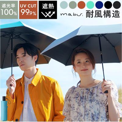 mabu 傘 マブ SMV-4223 通販 折りたたみ傘 自動開閉折りたたみ傘 晴雨兼用折りたたみ傘 晴雨兼用傘 日傘 雨傘 耐風傘 丈夫 自動開閉 軽量 軽い 50cm 50センチ レディース メンズ 女性 男性 通勤 通学 UVカット 遮光 遮熱 無地