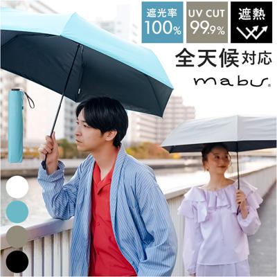 mabu 傘 マブ SMV-4219 通販 折りたたみ傘 晴雨兼用傘 撥水 折りたたみ日傘 晴雨兼用折りたたみ傘 日傘 雨傘 軽量 軽い 大きめ 大きい 60cm 60センチ レディース メンズ 女性 男性 通勤 通学 耐風 丈夫 遮光 遮熱 無地 シンプル