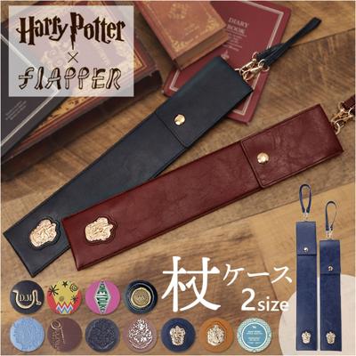 ハリーポッター 杖 ケース 通販 FLAPPER ストラップ 収納 杖ケース 杖ホルダー 持ち運び ハリーポッターグッズ 袋 シンプル おしゃれ オシャレ かわいい 可愛い 男性 女性 レディース メンズ 魔法の杖 フェイクレザー ギフト