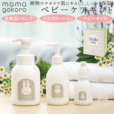 出産祝い スキンケア ギフトセット 通販 ベビーケア・バス用品 ベビー全身シャンプー ベビーローション コンフォーティング シャンプー 保湿ローション 赤ちゃん用品 ベビーローション 男の子 女の子 ベビー用 ベビーマッサージ 全身シャンプー セット プレゼント ままごころ