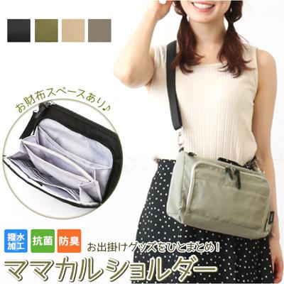 マザーズバッグ ショルダー 通販 ママカルショルダー ショルダーバッグ レディース メンズ おしゃれ はっ水 撥水 軽量 多収納 シンプル 無地 抗菌 防臭 ギフト ママバッグ 斜めがけバッグ 通院 旅行 カバン 鞄 かばん バッグ バック