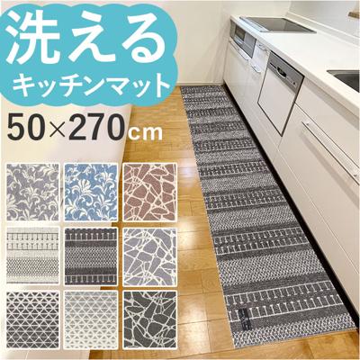 キッチンマット 270cm 通販 マスターキッチンラグ 約 270cm×50cm センコー ロングマット ラグマット マット ラグ 洗える 薄手 おしゃれ 滑り止め加工 床暖房対応 キッチン 台所 ベッドサイド インテリア 雑貨