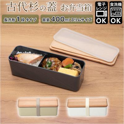 お弁当箱 おしゃれ 通販 スリム L お弁当 木蓋 ランチボックス 約400ml 天然木 木目 電子レンジ 食洗機 木 古代杉 手入れ不要 BENTO STORE 三好製作所 ギフト