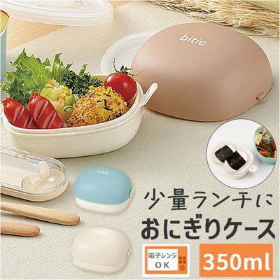 おにぎりケース 弁当 日本製 通販 お弁当箱 レンジ可 ランチボックス 2段 レンジ対応 おにぎり おかず コンパクト お弁当 ランチ レディース メンズ 男女兼用 bitie かわいい おしゃれ オシャレ ピクニック 大人 子ども キッズ 小学生 シンプル