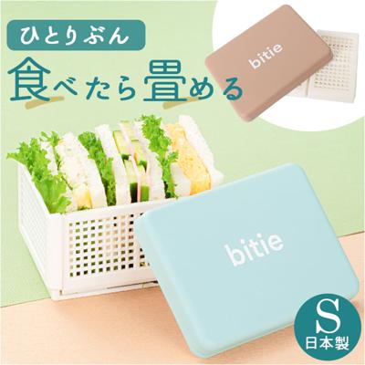 ランチボックス お弁当 日本製 通販 サンドイッチ お弁当箱 サンドイッチケース バスケット 弁当箱 オシャレ おしゃれ かわいい bitie ランチ 折りたたみ 折り畳み 大人 レディース メンズ キッズ 子ども 子供 遠足 ピクニック アウトドア キャンプ