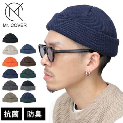 ニット帽 メンズ 通販 日本製 Mr.COVER ミスターカバー 帽子 ぼうし ニットキャップ ワッチキャップ ビーニーキャップ 男性 女性 シンプル 無地 ユニセックス ロールニットキャップ コンパクト オシャレ カジュアル ギフト 釣り キャンプ