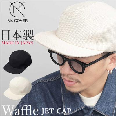 ジェットキャップ メンズ 通販 日本製 Mr.COVER ミスターカバー ワッフル 帽子 ぼうし ワッフルジェットキャップ ユニセックス キャップ 男性 大人 かわいい カジュアル オシャレ シンプル 無地 釣り キャンプ ギフト アウトドア