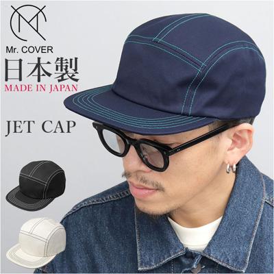 ジェットキャップ メンズ 通販 日本製 Mr.COVER ミスターカバー ステッチ つば長め 帽子 ぼうし キャップ カジュアルキャップ 男性 大人 カジュアル かっこいい かわいい オシャレ シンプル 無地 釣り キャンプ ギフト アウトドア