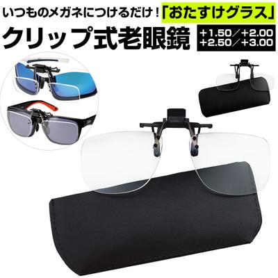 老眼鏡 おしゃれ 通販 クリップ式老眼鏡 アイウェア おたすけグラス 老眼鏡入りサングラス 度数+1.50~+3.00 クリップ式 スタンダードタイプ ワイドタイプ 脱着可能 専用ケース付 専用ケース付き メガネ拭き付 メガ