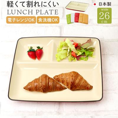 ランチプレート 仕切り 通販 日本製 軽量 軽い ワンプレート ミールプレート 皿 お皿 食洗器対応 仕切り皿 レンジOK 割れにくい素材 スタッキング 時短 お手入れ簡単 おしゃれ ピクニック レジャー アウトドア キャンプ 結婚祝い ギフト 贈り物