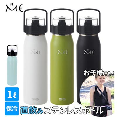 ステンレスボトル タケヤ TAKEYA ミーボトル ME BOTTLE 1l 1000ml 1リットル 通販 ロック機能 水筒 直飲み マグボトル 保冷 専用 広口 おしゃれ シンプル ダイレクトボトル 着脱式ハンドル 通勤 通学 遠足水筒・ボトル va-4904776506321 256230 G2-2F 4904776