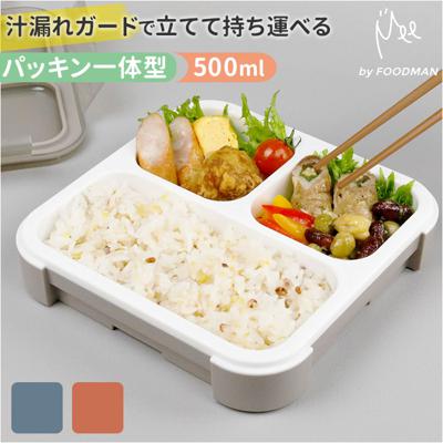 フードマン 500 通販 弁当箱 Mee by foodman フードマン弁当箱 ランチボックス スリム 立てて運べる 1段 500ml お弁当箱 一段 女子 大人 一体型 仕切り 薄型 漏れにくい 密閉 食洗機対応 レンジ対応 大人用弁当箱 キッチン用品