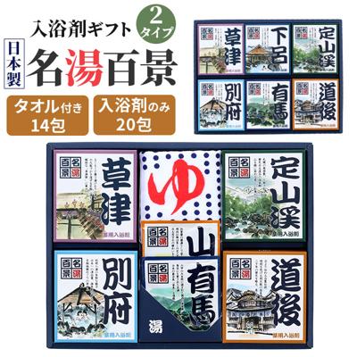 名湯百景 入浴剤 通販 詰め合わせ ギフト 薬用入浴剤 温泉の素 セット 入浴剤セット プレゼント 温泉 五洲薬品 お風呂グッズ バスグッズ バス用品 リラクゼーション お歳暮 敬老の日 母の日 父の日 贈り物 お祝い
