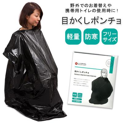 着替え ポンチョ 通販 防災グッズ ラピタ 目隠しポンチョ 着替え用ポンチョ 目かくしポンチョ 簡易トイレ 携帯トイレ 非常用トイレ 災害用トイレ アウトドア 災害 防災 レジャー キャンプ 避難グッズ 防災用品 災害