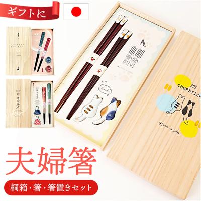 イシダ 夫婦箸 通販 日本製 ペア 箸 ギフト 箸置き セット 桐箱入り お箸 漆塗り めおと箸 お祝い めおとばし 結婚祝い 記念日 記念日 贈り物 オシャレ かわいい おしゃれ 可愛い 漆 うるし 箸セット 金婚式 銀婚式 カトラリー キッチン用品