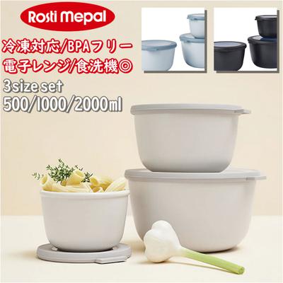 保存容器 密閉 3pセット 通販 ROSTI MEPAL ロスティ メパル 容器 ランチボックス 皿 ボウル キャニスター おしゃれ 電子レンジ可 食洗器可 冷凍庫 日用品 母の日 敬老の日 ギフト フードコンテナ キッチン 雑貨