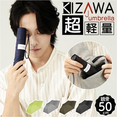 kizawa 折りたたみ 傘 軽量 通販 折りたたみ傘 メンズ 折り畳み傘 超軽量 カーボン傘 コンパクト 直径 約 89cm 親骨 50cm レディース キッズ かさ カサ U Light カーボンファイバー 手開き 超撥水 シンプル 6本骨 レイングッズ