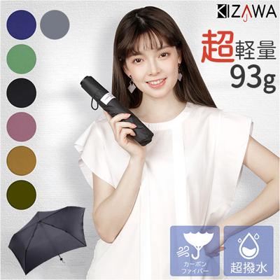KIZAWA 超軽量カーボン傘 通販 折りたたみ傘 折り畳み傘 最軽量 カーボン傘 傘 かさ 雨傘 メンズ レディース 通勤 通学 大きめ 5本骨 55cm pocket + MEX55-53UI ラクラク 超撥水 男女兼用雨傘 男性 女性 持ち運び 携帯 耐風