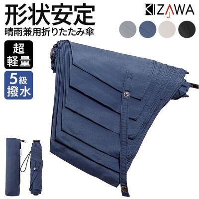 KIZAWA 折りたたみ 傘 形状安定 通販 折りたたみ傘 メンズ 折り畳み傘 軽量 コンパクト 直径 95cm 親骨 55cm レディース キッズ かさ カサ 雨傘 Selfold カーボンファイバー 手開き 超撥水 超軽量 シンプル 6本骨 レイングッズ