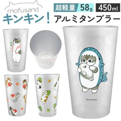 タンブラー アルミ 450ml 通販 mofusando モフサンド アルミタンブラー コップ 保冷 カップ 軽い 軽量 猫 ねこ おしゃれ オシャレ もふさんど かわいい 可愛い オフィス 贈り物 ギフト 宅飲み ひんやり キャンプ アウトドア
