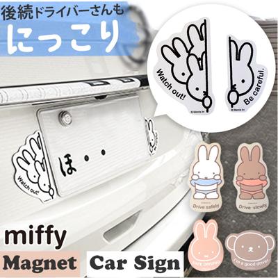 カーサイン マグネット 通販 日本製 セーフティサイン 車 マグネットステッカー 安全運転 ステッカー かわいい キャラクター ミッフィー miffy おしゃれ マグネットカーサイン2個セット 外装 カー用品 カーグッズ カーアクセサリ 車外アクセサリー 車用品