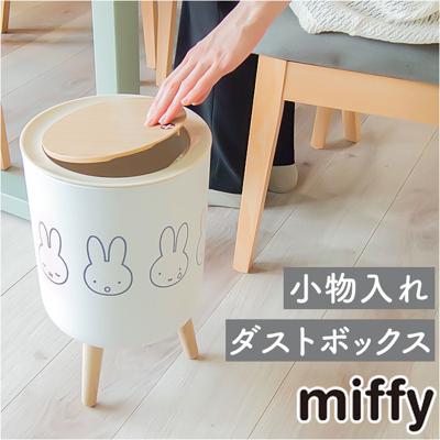 ゴミ箱 ミッフィー 通販 ごみ箱 ダストボックス ミッフィ グッズ miffy 大人 小物入れ ふた付き おしゃれ かわいい 可愛い 蓋つき リビング 子供部屋 キャラクター インテリア 雑貨 新生活