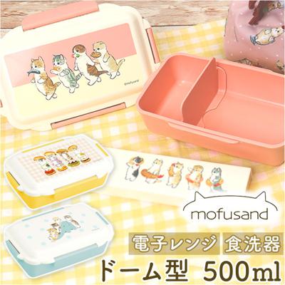 モフサンド にゃん グッズ 通販 mofusand 弁当箱 ドーム型 お弁当箱 一段 ランチボックス 1段 女子 大人 おしゃれ かわいい もふさんど ぢゅの 食洗機OK 食洗機対応 レンジ対応 電子レンジ 大人用弁当箱 お弁当グッズ 弁当用品 キッチン用品
