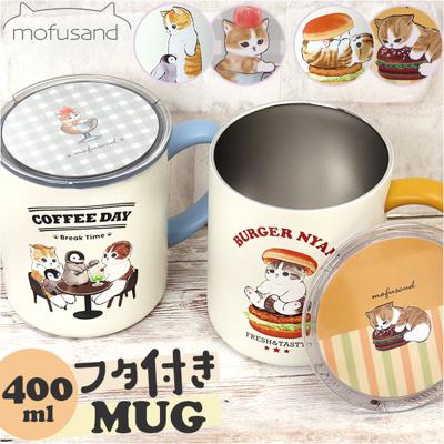 mofusand モフサンド 蓋付き マグカップ 400ml 通販 カップ コップ マグ ステンマグ 蓋付コップ ふた付きコップ フタ付きコップ 蓋付 ふた付き フタ付き ふた 蓋 フタ 持ち手 可愛い かわいい 動物 アニマル 猫 ネコ ねこ ステンレス 食器