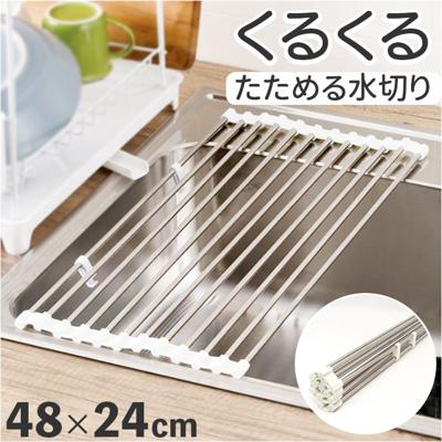 水切りラック 折りたたみ 通販 くるくるたためる 水切り 約 48×行24 水切りマット 水切りかご 水切りカゴ 水きり 折り畳み コンパクト キッチン雑貨 台所用品 シンク シンプル おしゃれ MH-0004WH インテリア