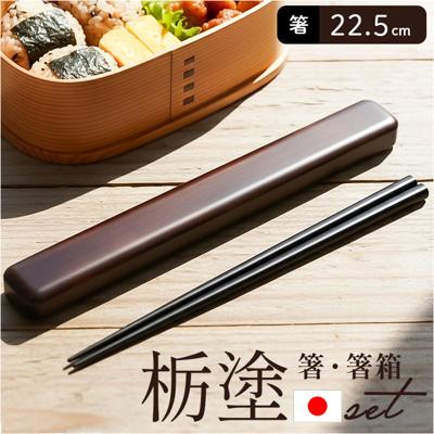 箸 箸箱 セット 通販 日本製 木製 お箸 箸箱セット 箸ケース スライド 携帯箸 はし箱 箸入れ スライド式 ミタニ 栃塗 お弁当箱用 お弁当 男性 女性 ギフト 22.5cm 大人 メンズ 父の日 カトラリー おしゃれ