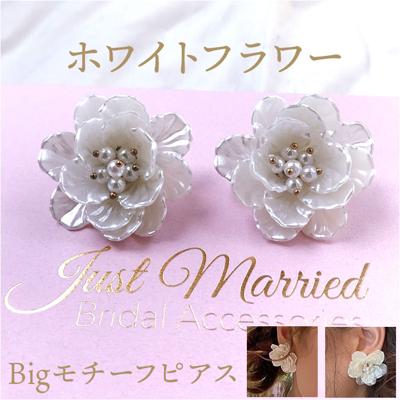 ブライダル ピアス 大ぶり 通販 ブライダルピアス ブライダルアクセサリー ウェディングアクセサリー 花モチーフ 花型 揺れない 結婚式 花嫁 新婦 披露宴 パーティー 二次会 2次会 前撮り ウェディングドレス ホワイトフラワー Bigモチーフ E-69