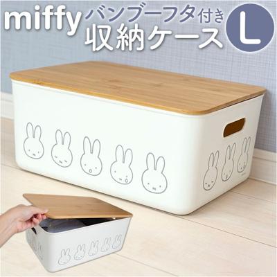 Dick Bruna ディックブルーナ 収納ケース キャラクター 通販 収納ボックス 収納 持ち手つき 持ち手 miffy ミッフィー バンブー フタ付き 蓋付き ふた フタ 蓋 かわいい 可愛い dick bruna 収納用品 インテリア