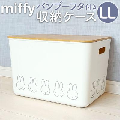 Dick Bruna ディックブルーナ 収納ケース キャラクター 通販 収納ボックス 収納 持ち手つき 持ち手 miffy ミッフィー バンブー フタ付き 蓋付き ふた フタ 蓋 かわいい 可愛い dick bruna 収納用品 インテリア