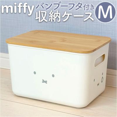 Dick Bruna ディックブルーナ 収納ケース キャラクター 通販 収納ボックス 収納 持ち手つき 持ち手 miffy ミッフィー バンブー フタ付き 蓋付き ふた フタ 蓋 かわいい 可愛い dick bruna 収納用品 インテリア