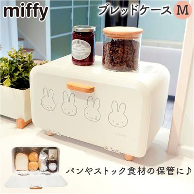 Dick Bruna ディックブルーナ ブレッドケース M キャラクター 通販 収納ケース 収納 ケース パンケース 収納ボックス ボックス ストック 小物入れ 北欧 コンパクト?卓上 miffy ミッフィー かわいい 可愛い ブレット缶 調味料 キッチン