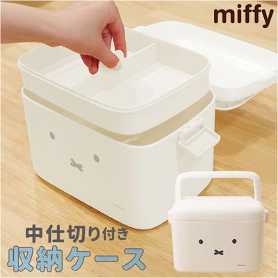 Dick Bruna ディックブルーナ 収納ケース キャラクター 通販 収納ボックス 収納 持ち手つき 持ち手 miffy ミッフィー 中仕切り 仕切り ふた フタ 蓋 かわいい 可愛い dick bruna 収納用品 インテリア