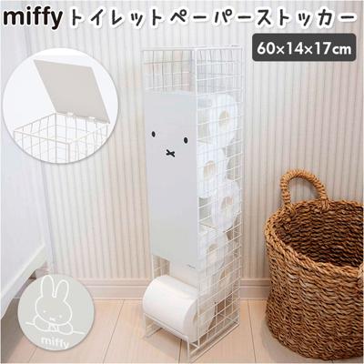 ミッフィー トイレットペーパー ストッカー 通販 miffy 収納ケース かわいい 可愛い おしゃれ オカトー 収納 ストック インテリア グッズ 大人 5ロール スリム ホワイト シルバー 顔だけ
