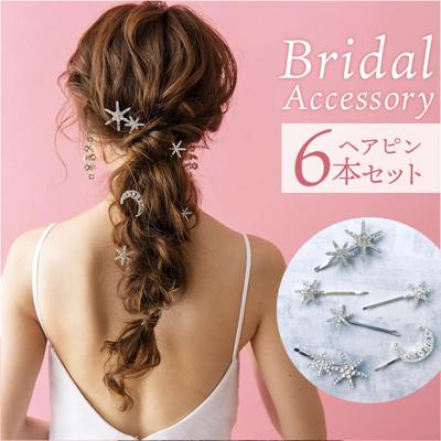 ブライダル ヘアアクセサリー 通販 ヘアピン 6本セット 星 大きめ スターモチーフ 月モチーフ おしゃれ 大人 結婚式 花嫁 披露宴 パーティー 二次会 2次会 前撮り ウェディングドレス Stardust H-107 ブライダル小物 ウェディング小物