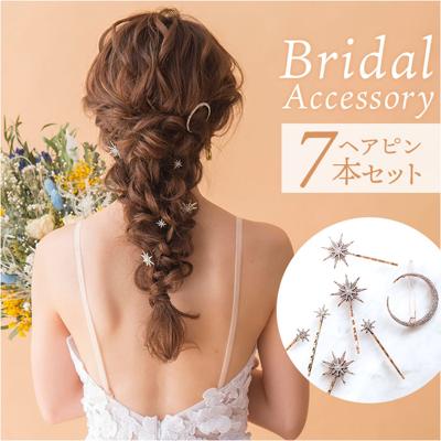 ブライダル ヘアアクセサリー 通販 ヘアピン 7本セット 星 大きめ スターモチーフ おしゃれ 大人 結婚式 披露宴 パーティー 二次会 2次会 前撮り ウェディングドレス AntiqueGold Stardust H-126 ブライダル小物 ウェディング小物