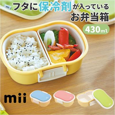 mii キッズ ランチボックス 通販 保冷 お弁当 弁当箱 子供 子ども こども お弁当箱 小学生 レンジ対応 電子レンジ対応 ランチ 可愛い かわいい オシャレ おしゃれ 保育園 幼稚園 男の子 女の子 保冷剤 シンプル ナチュラル 入園
