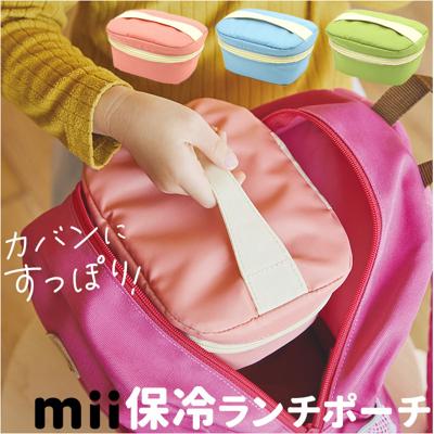 mii 保冷バッグ キッズ 通販 ランチバッグ ランチポーチ お弁当袋 クーラーバッグ クーラーポーチ 保冷 お弁当 おしゃれ かわいい お弁当箱 子供 子ども こども 男の子 女の子 オシャレ 可愛い マチ 広い 保育園 幼稚園 アウトドア キャンプ